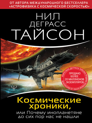 cover image of Космические хроники, или Почему инопланетяне до сих пор нас не нашли